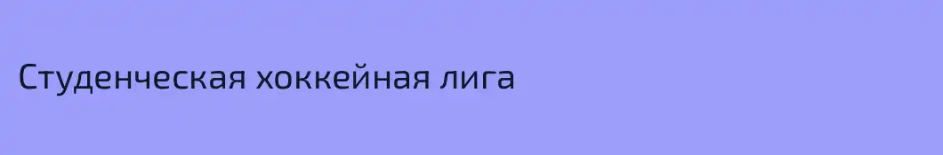 Студенческая хоккейная лига